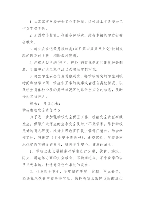学生在校安全责任书.docx