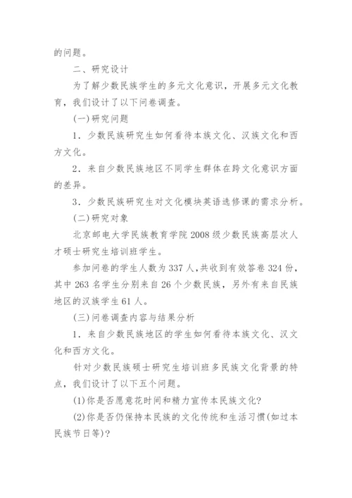 少数民族研究生的多元文化意识及多元文化教育探论文.docx