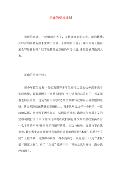 正确的学习计划.docx