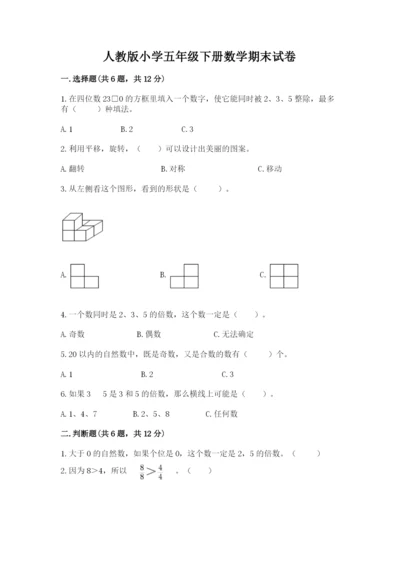 人教版小学五年级下册数学期末试卷附答案(达标题).docx