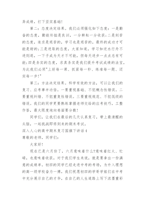 深入人心的高中期末复习国旗下讲话.docx