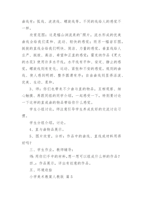 小学美术教案人教版.docx