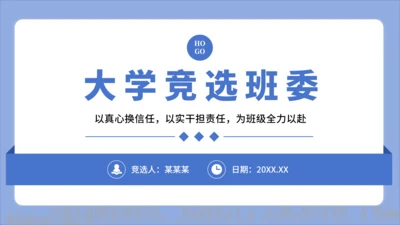 蓝色简约风大学竞选班委PPT模板