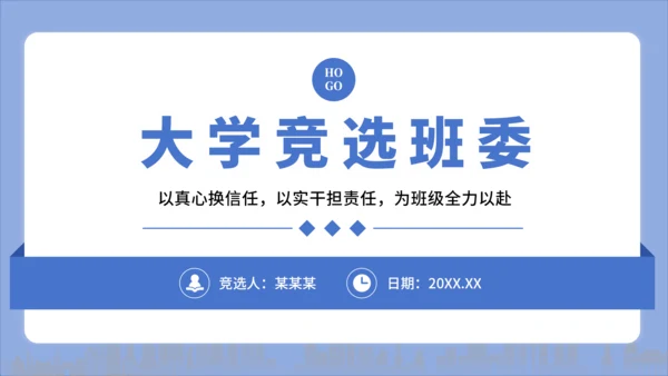 蓝色简约风大学竞选班委PPT模板