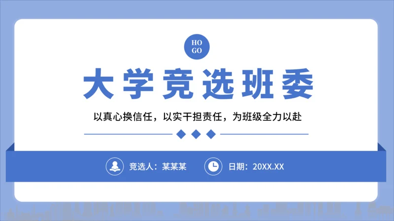 蓝色简约风大学竞选班委PPT模板