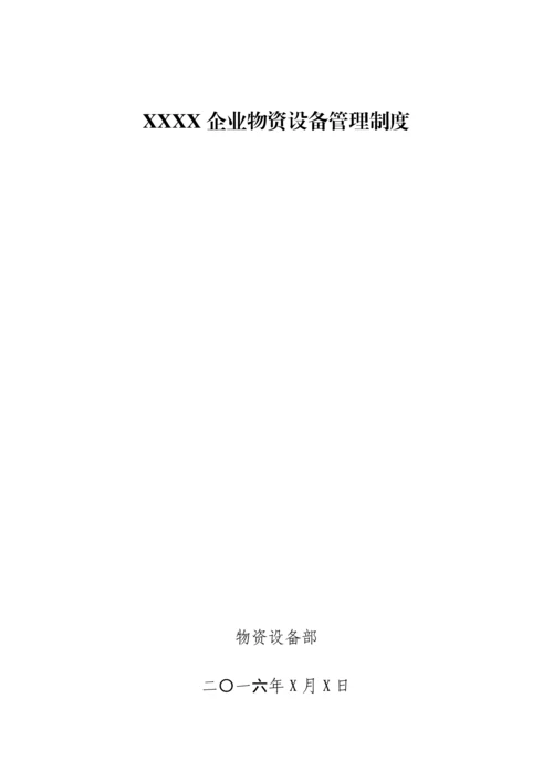 公司物资设备管理制度汇编.docx