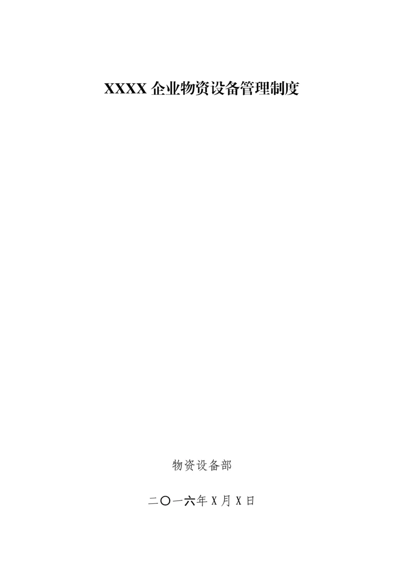 公司物资设备管理制度汇编.docx