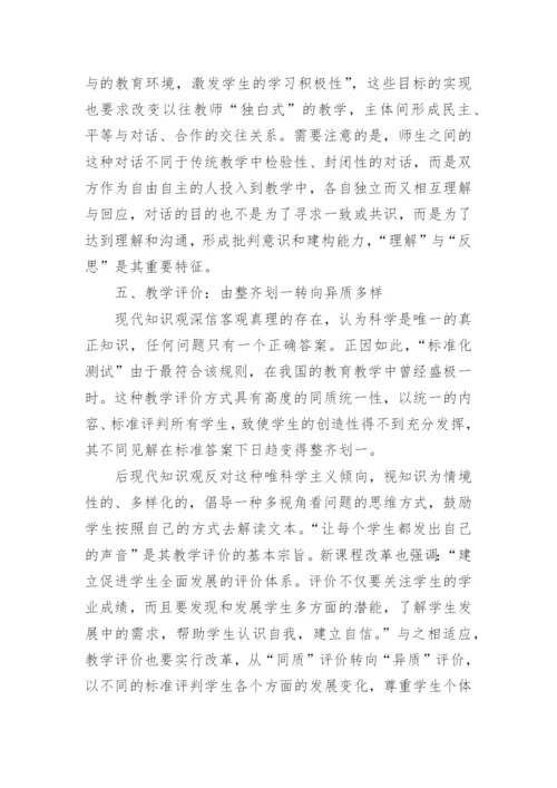 论教学观的后现代转换论文参考.docx