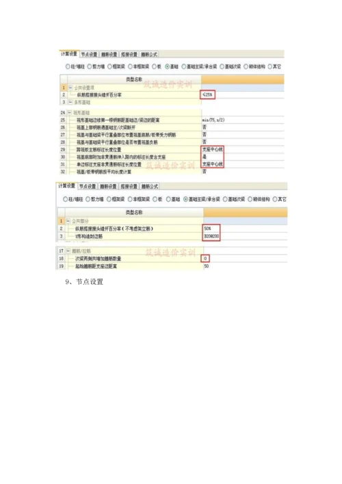 广联达钢筋算量软件中常用计算设置注意项目.docx