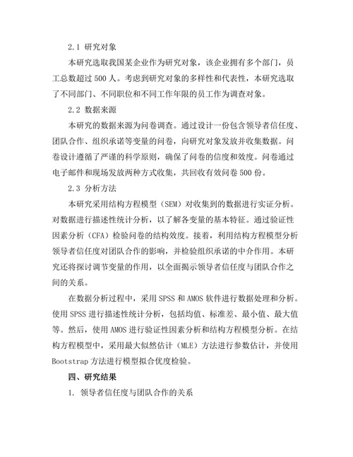 领导者信任度对团队合作的影响
