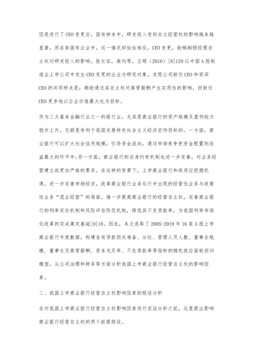 上市商业银行经营自主权的影响因素分析.docx