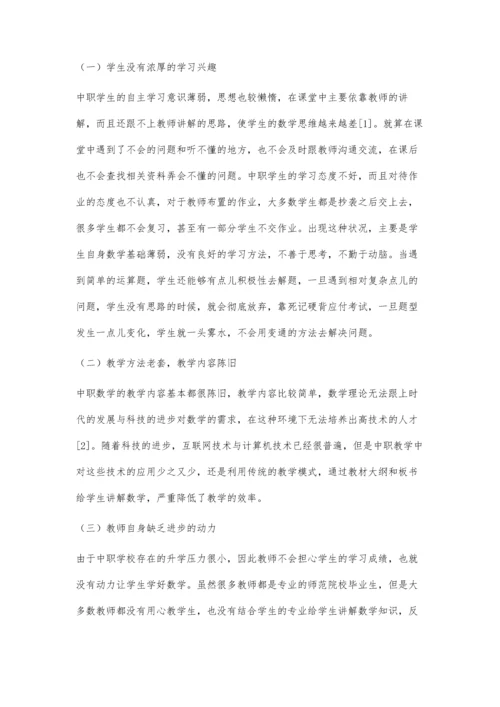 中职数学教学现状及教学策略的实践探索.docx