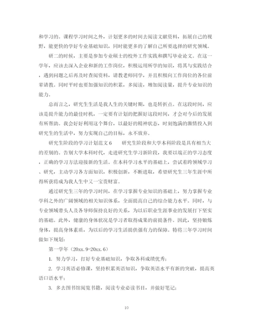 精编之研究生阶段的学习计划范文.docx