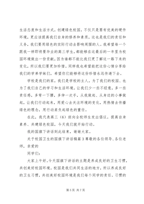 关于校园卫生的国旗下讲话稿.docx