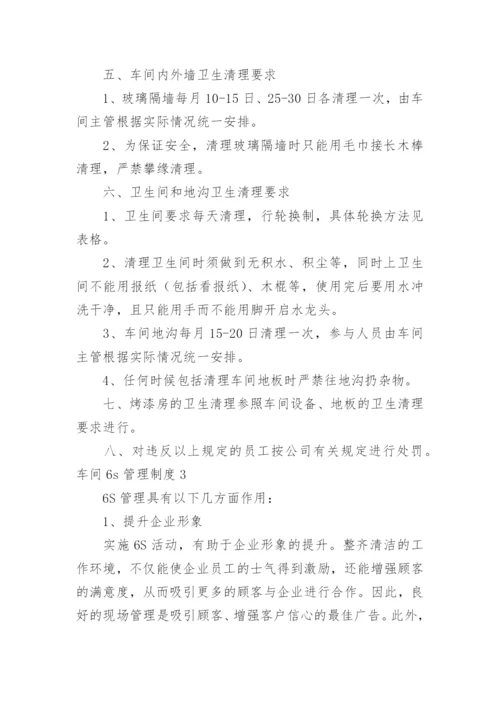 车间6s管理制度.docx