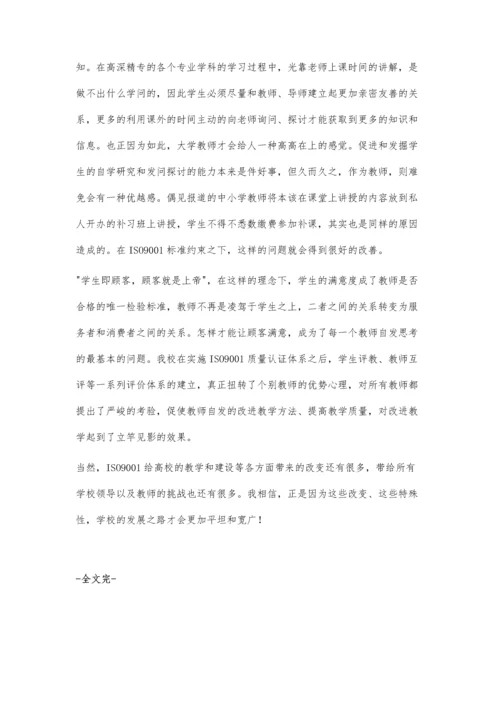 对ISO9001质量认证体系下教学特殊性的探讨.docx