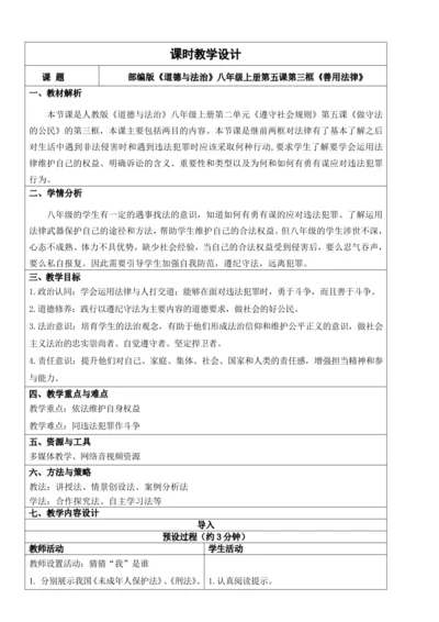 【新课标】5.3善用法律 教学设计