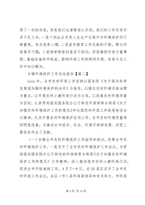 乡镇环境保护工作总结报告.docx