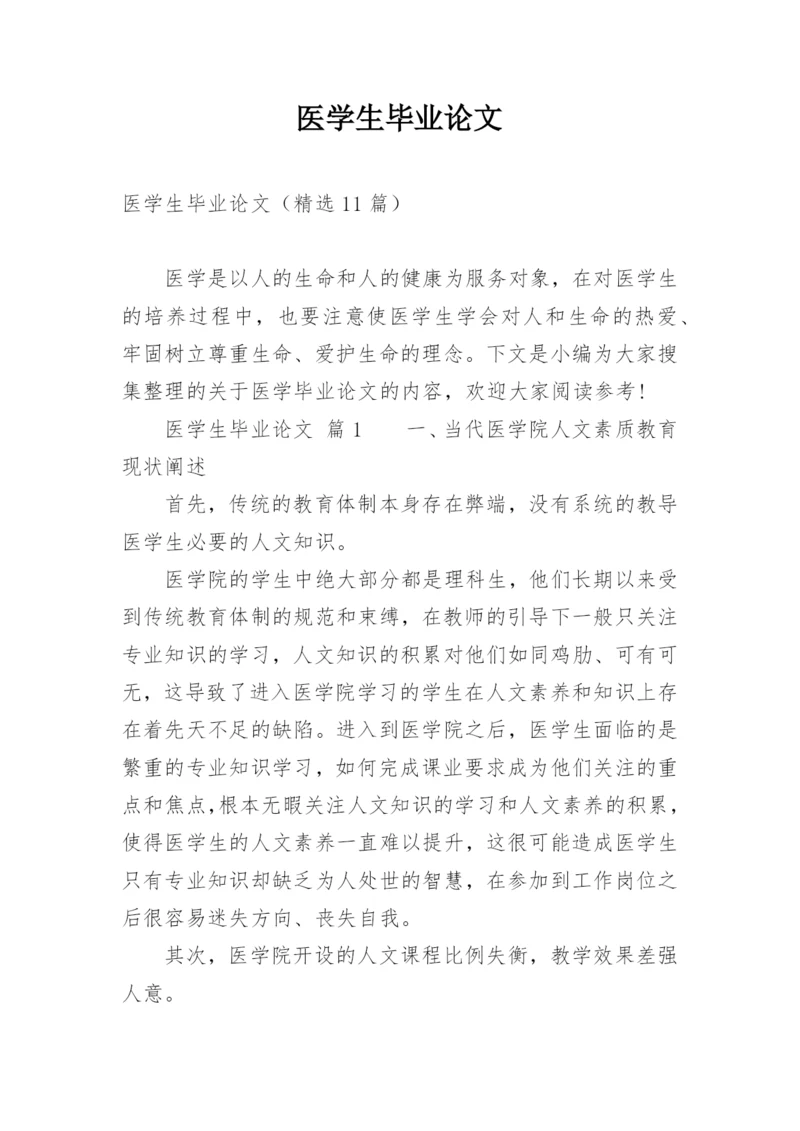 医学生毕业论文精编.docx