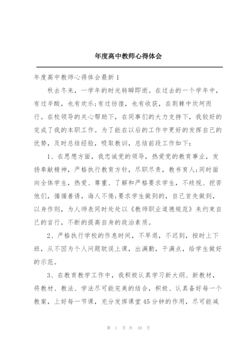 年度高中教师心得体会.docx