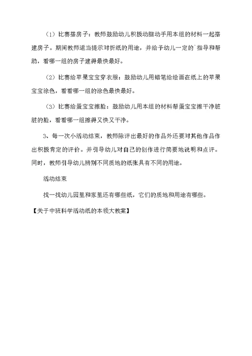 关于中班科学活动纸的本领大教案