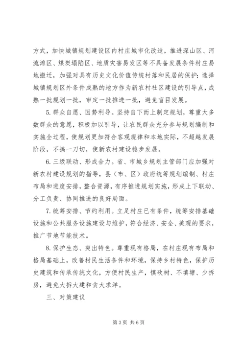 新农村建设中的规划问题及对策建议 (2).docx