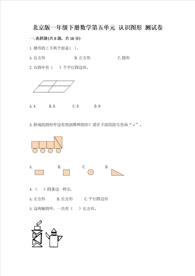 北京版一年级下册数学第五单元 认识图形 测试卷含答案基础题