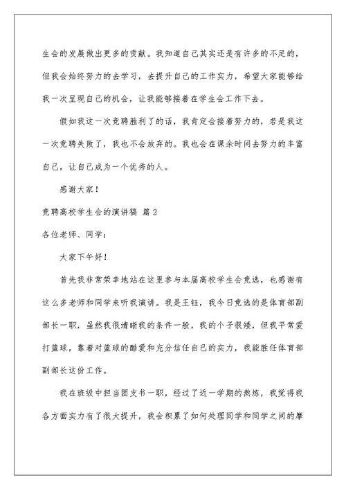2022竞聘大学学生会的演讲稿 112