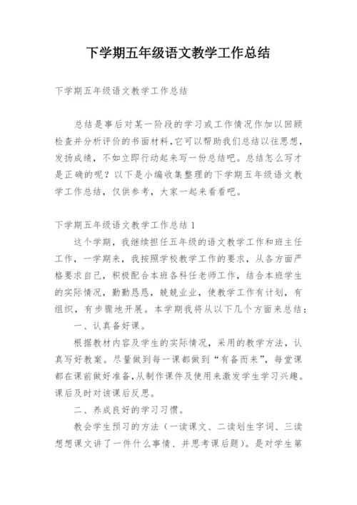 下学期五年级语文教学工作总结.docx