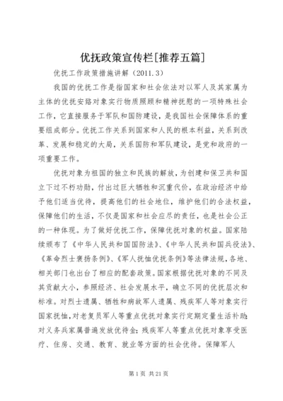 优抚政策宣传栏[推荐五篇] (4).docx