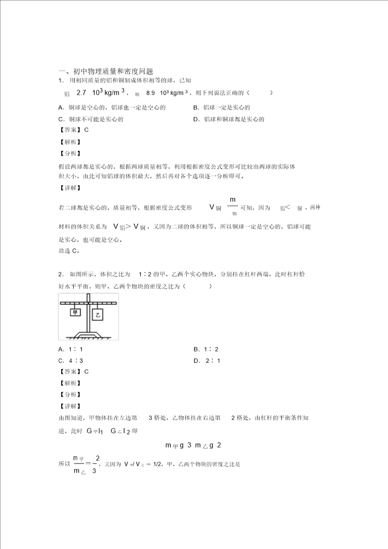 20202021中考物理专题复习分类练习质量和密问题综合解答题及详细答案