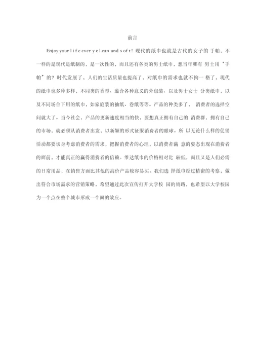维达纸巾的营销策略.docx