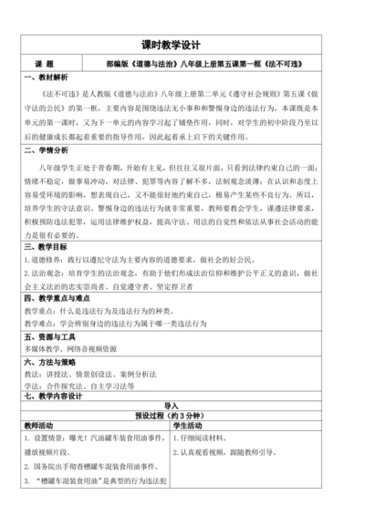 【新课标】5.1法不可违 教学设计
