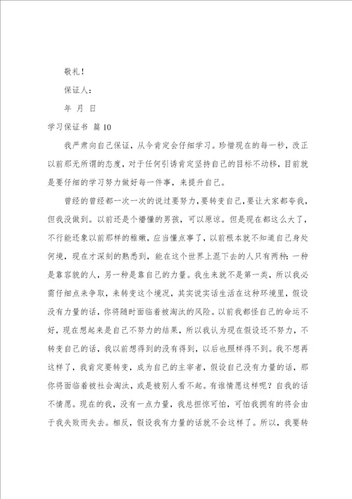 学习保证书范文十篇