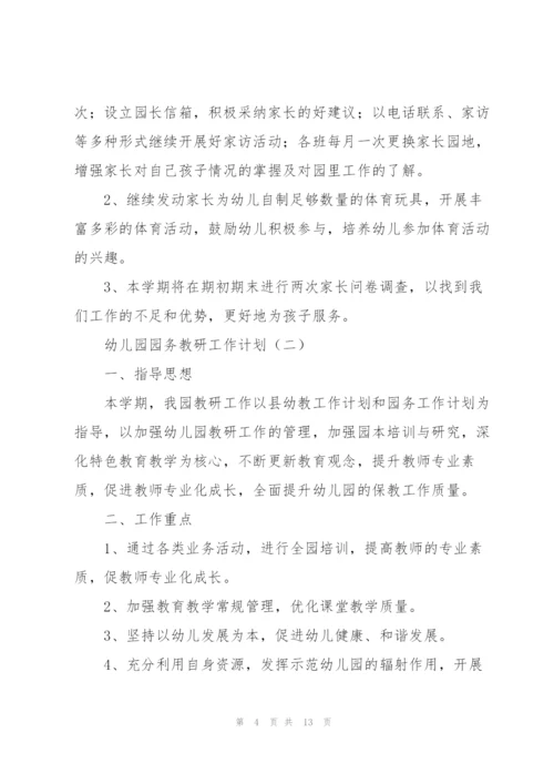 幼儿园园务教研工作计划4篇.docx