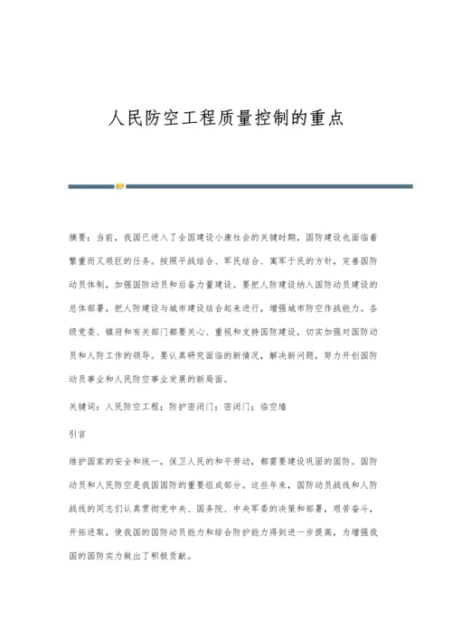 人民防空工程质量控制的重点.docx