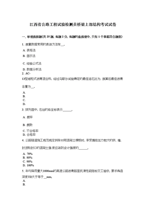 江西省公路工程试验检测员桥梁上部结构考试试卷