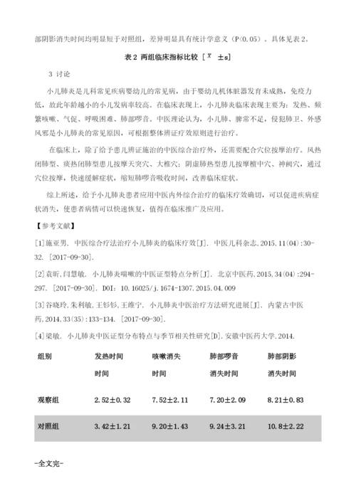 关于中医内外综合治疗小儿肺炎的疗效观察分析.docx