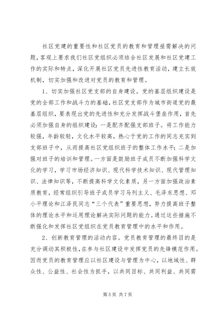 街道大力推进社区党员教育管理工作创新经验做法 (2).docx