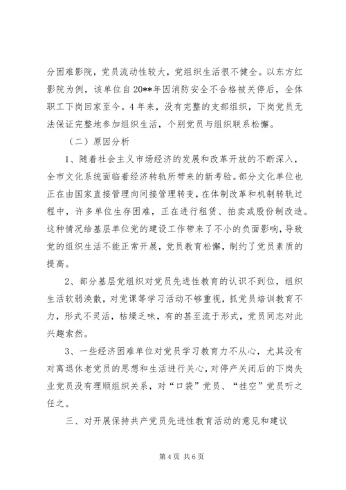 文化系统党员队伍建设情况调研报告 (5).docx