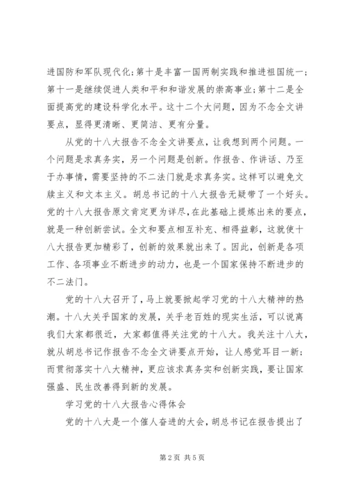 学习十八大精神心得体会三篇.docx