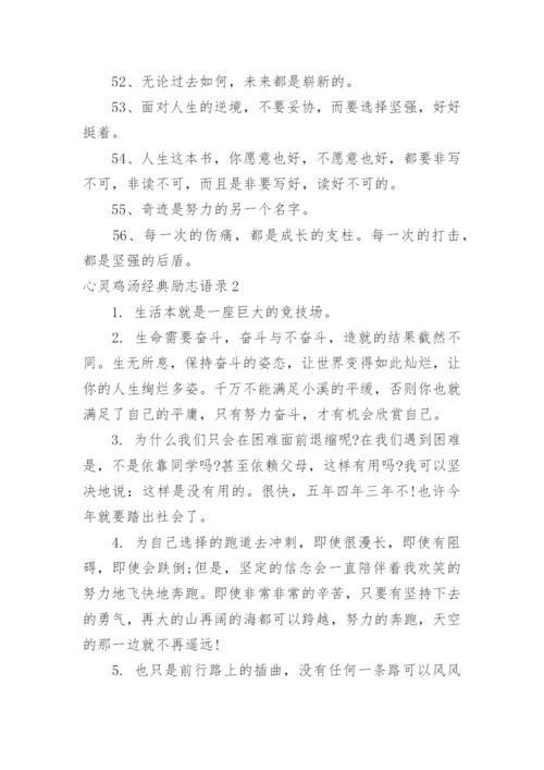 心灵鸡汤经典励志语录.docx