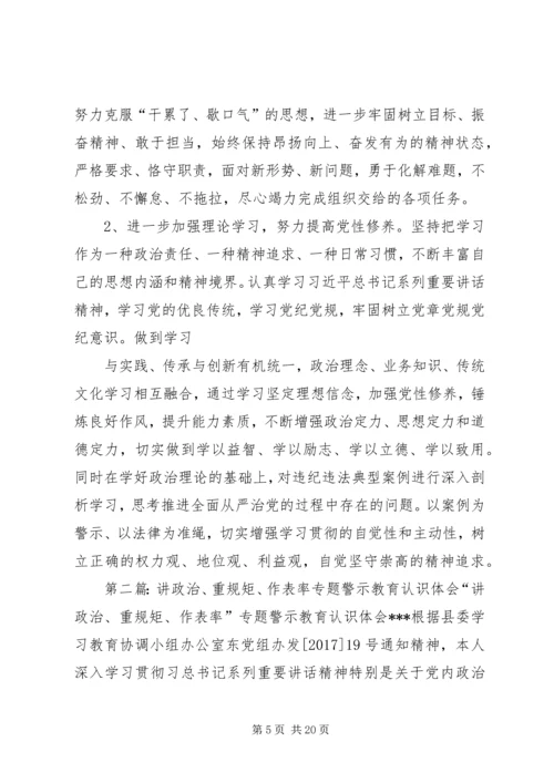 讲政治、重规矩、作表率专题警示教育认识体会.docx