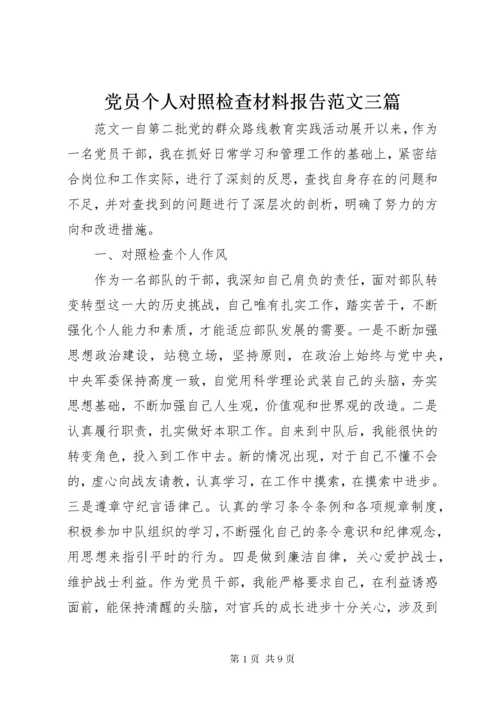 党员个人对照检查材料报告范文三篇.docx