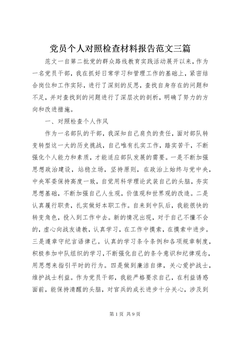 党员个人对照检查材料报告范文三篇.docx