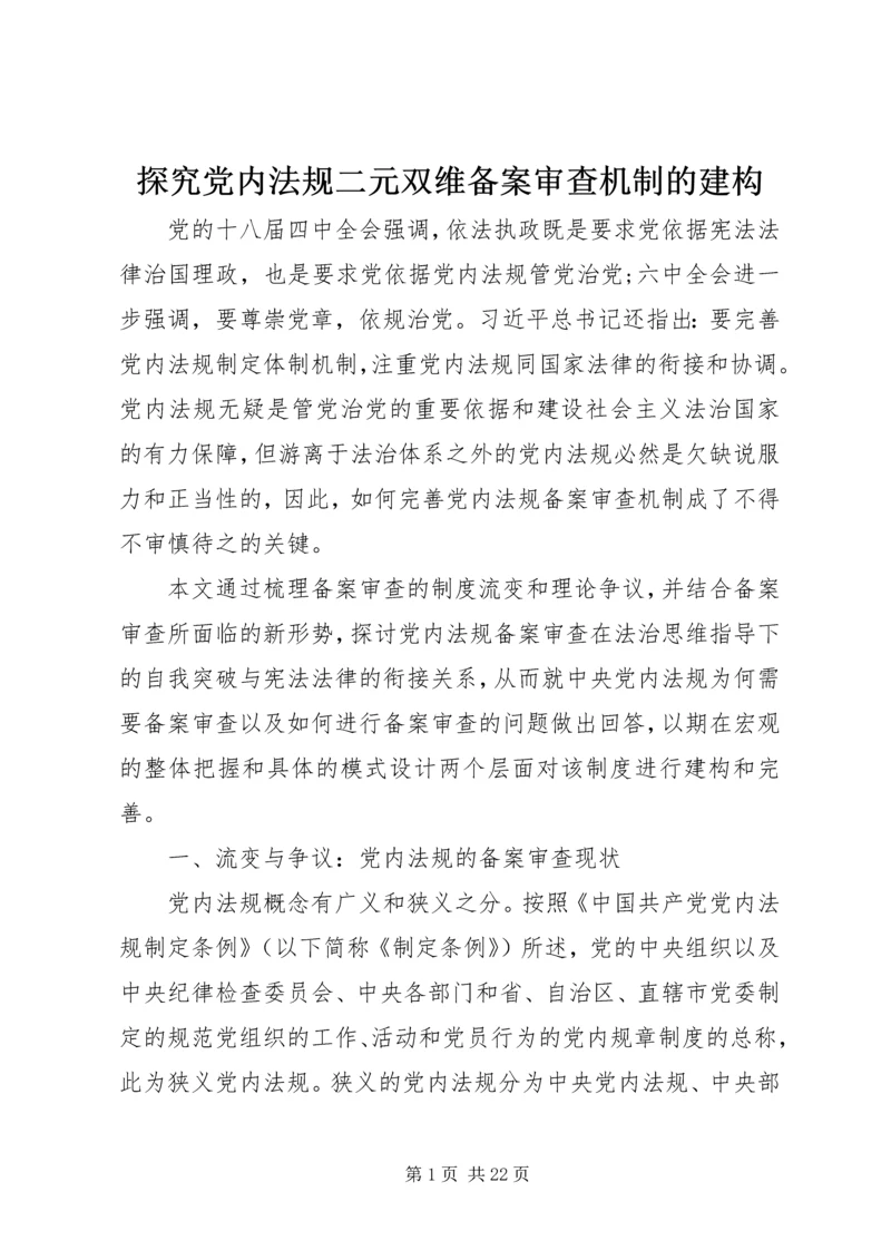 探究党内法规二元双维备案审查机制的建构.docx