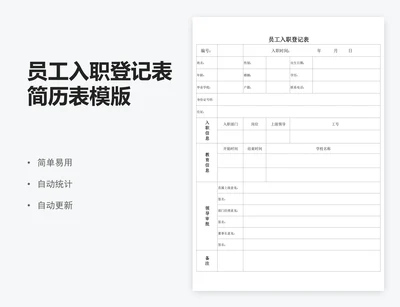 员工入职登记表简历表模版