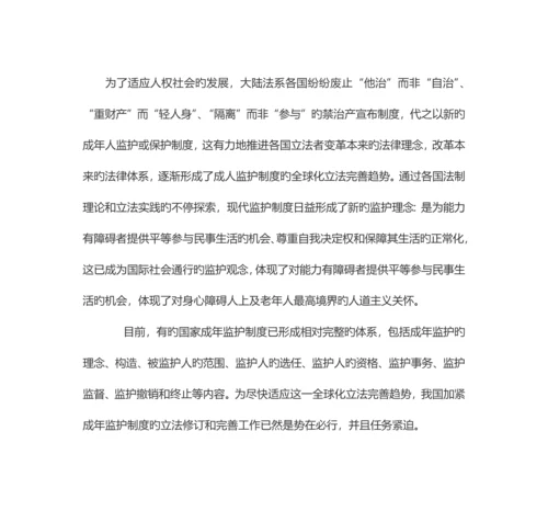 由一则案例引发的对成人监护制度设立的必要性的思考.docx