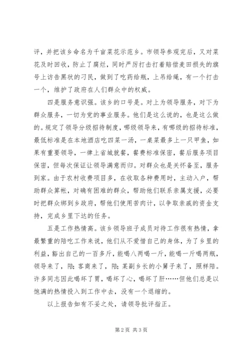 乡领导班子的考察报告.docx