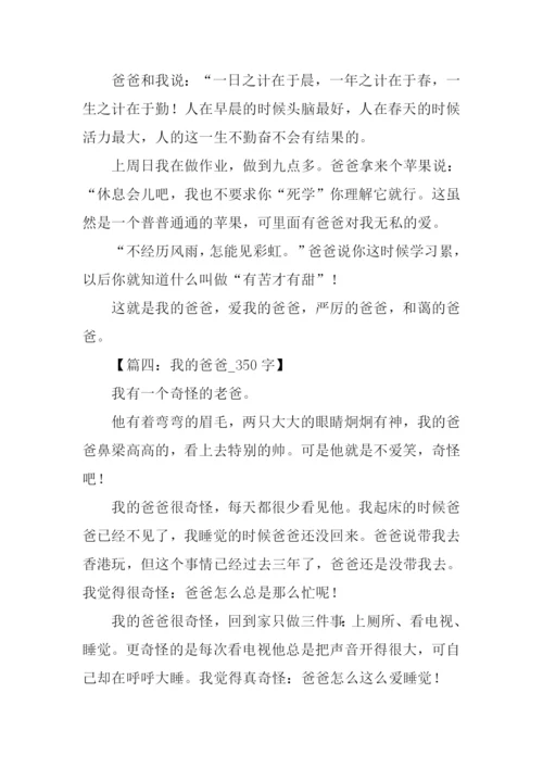 我的爸爸作文350字.docx